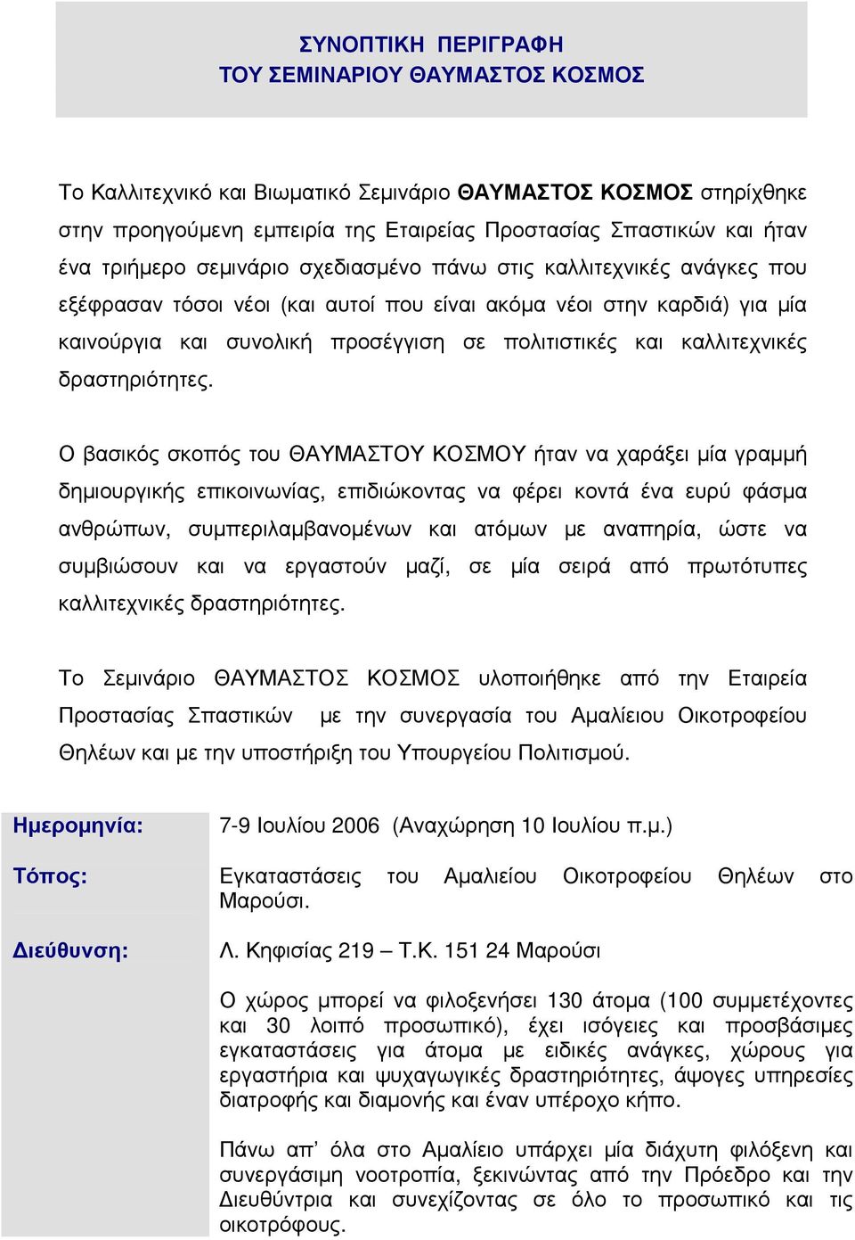 καλλιτεχνικές δραστηριότητες.