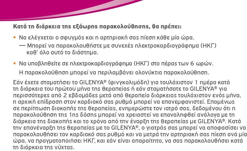 Η παρακολούθηση μπορεί να περιλαμβάνει ολονύκτια παρακολούθηση.