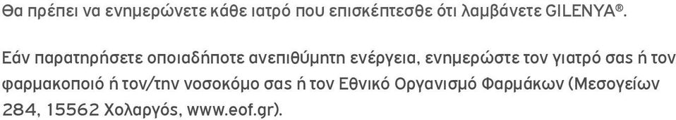 Εάν παρατηρήσετε οποιαδήποτε ανεπιθύμητη ενέργεια, ενημερώστε τον