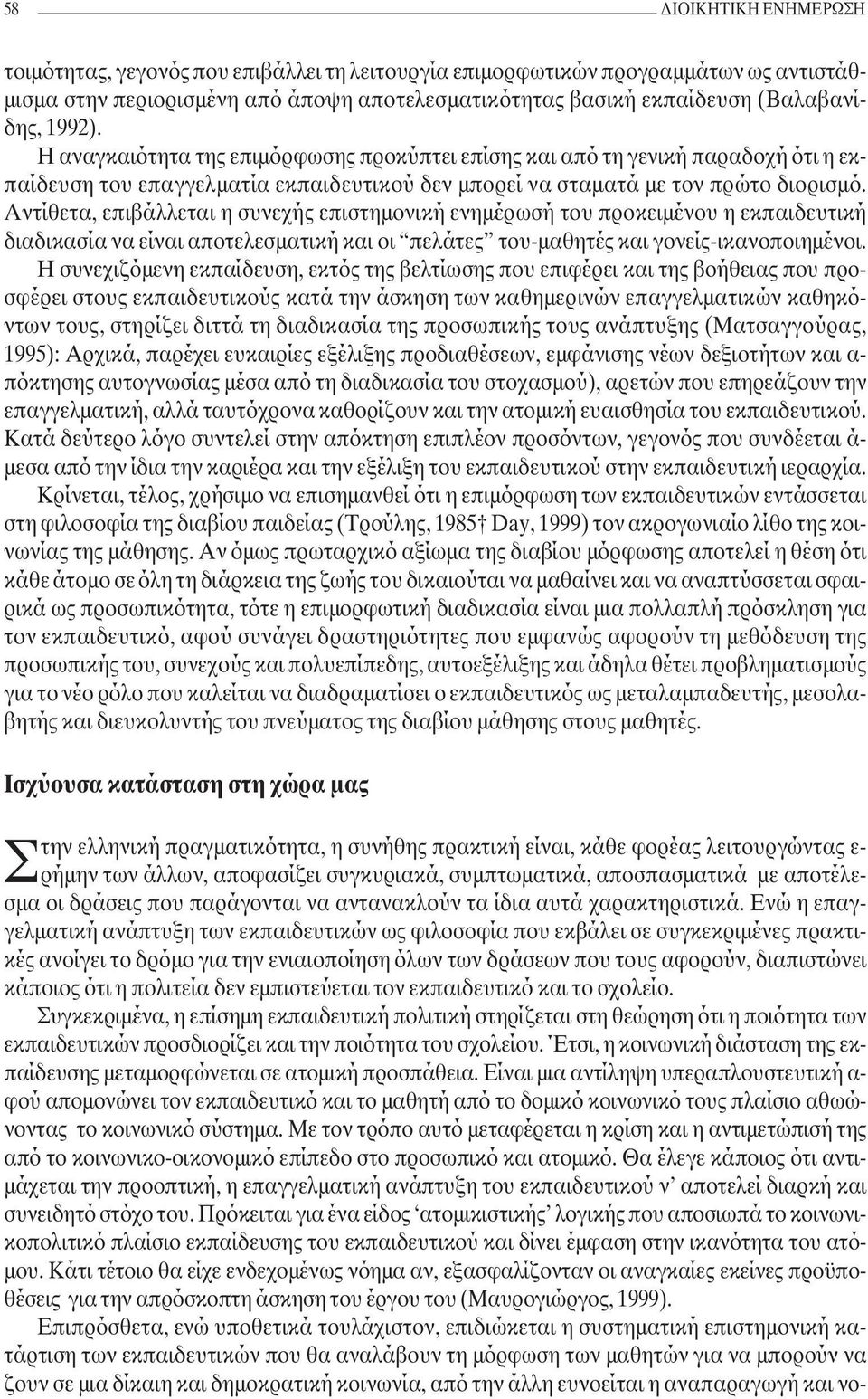 Αντίθετα, επιβάλλεται η συνεχής επιστηµονική ενηµέρωσή του προκειµένου η εκπαιδευτική διαδικασία να είναι αποτελεσµατική και οι πελάτες του-µαθητές και γονείς-ικανοποιηµένοι.