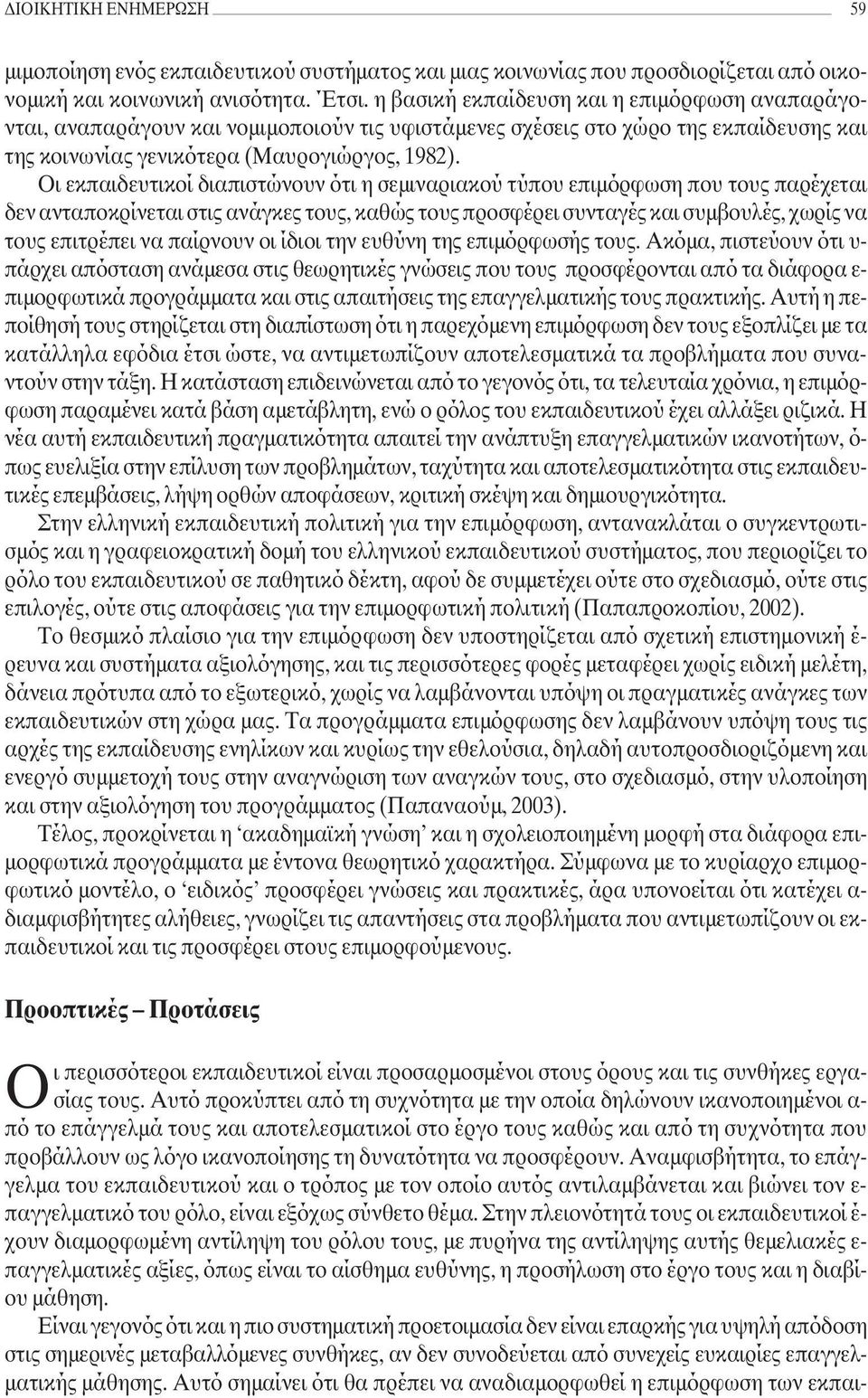 Οι εκπαιδευτικοί διαπιστώνουν ότι η σεµιναριακού τύπου επιµόρφωση που τους παρέχεται δεν ανταποκρίνεται στις ανάγκες τους, καθώς τους προσφέρει συνταγές και συµβουλές, χωρίς να τους επιτρέπει να