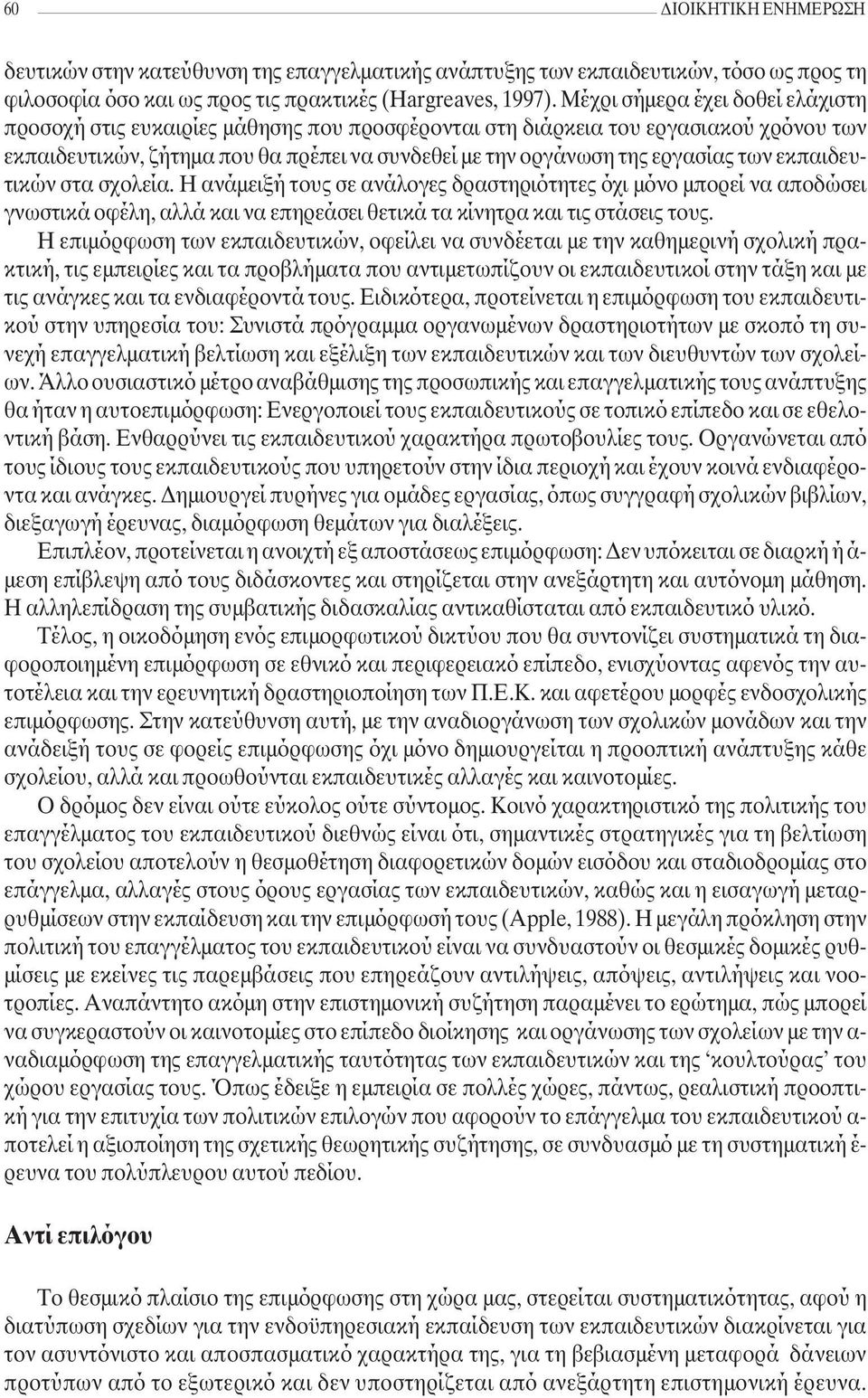 των εκπαιδευτικών στα σχολεία. Η ανάµειξή τους σε ανάλογες δραστηριότητες όχι µόνο µπορεί να αποδώσει γνωστικά οφέλη, αλλά και να επηρεάσει θετικά τα κίνητρα και τις στάσεις τους.