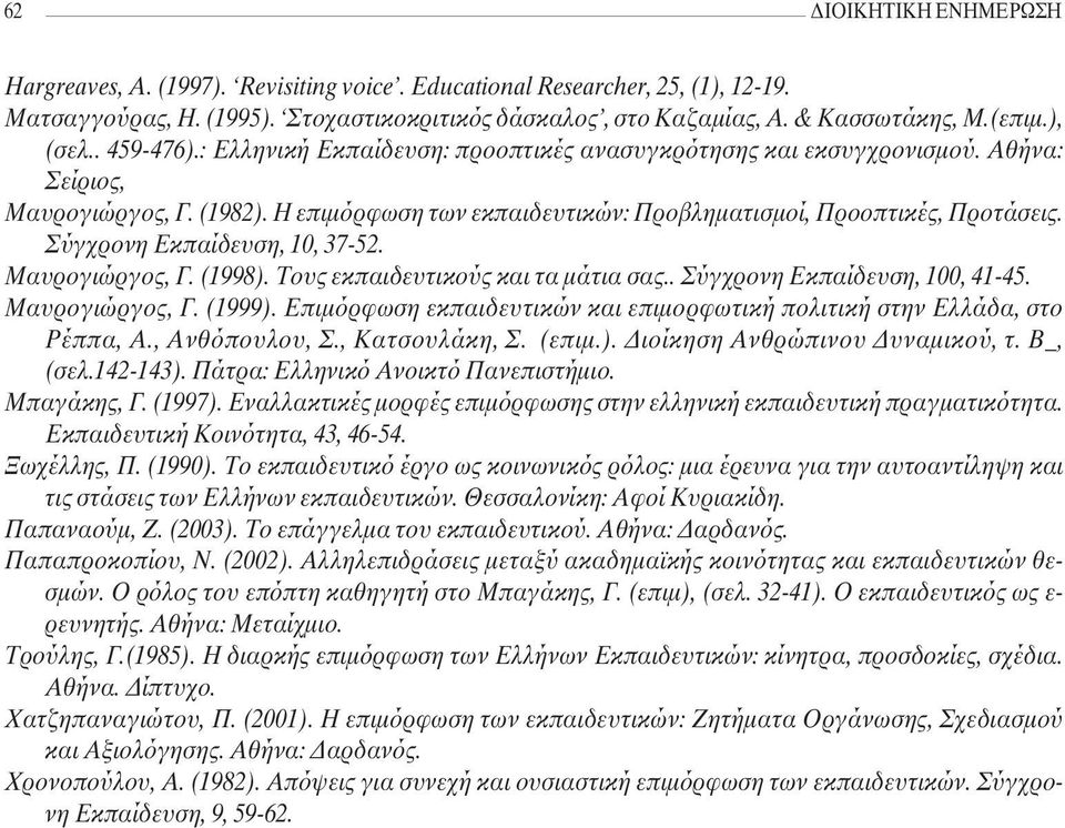 Σύγχρονη Εκπαίδευση, 10, 37-52. Μαυρογιώργος, Γ. (1998). Τους εκπαιδευτικούς και τα µάτια σας.. Σύγχρονη Εκπαίδευση, 100, 41-45. Μαυρογιώργος, Γ. (1999).