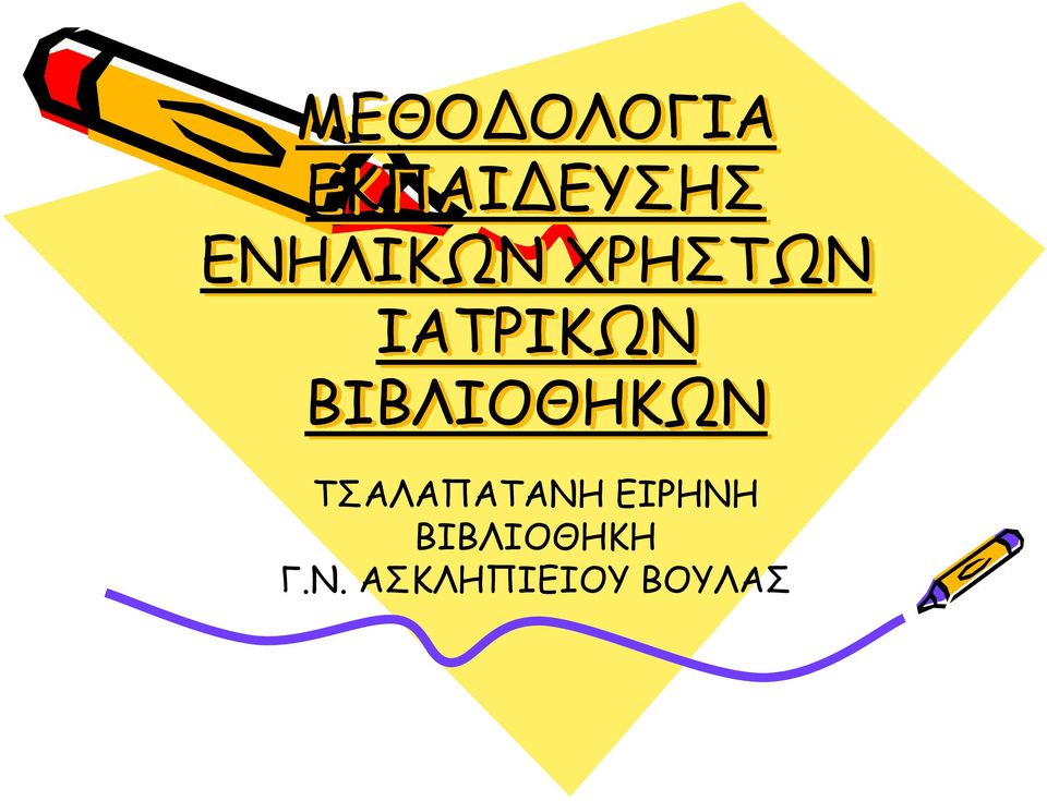 ΒΙΒΛΙΟΘΗΚΩΝ ΤΣΑΛΑΠΑΤΑΝΗ