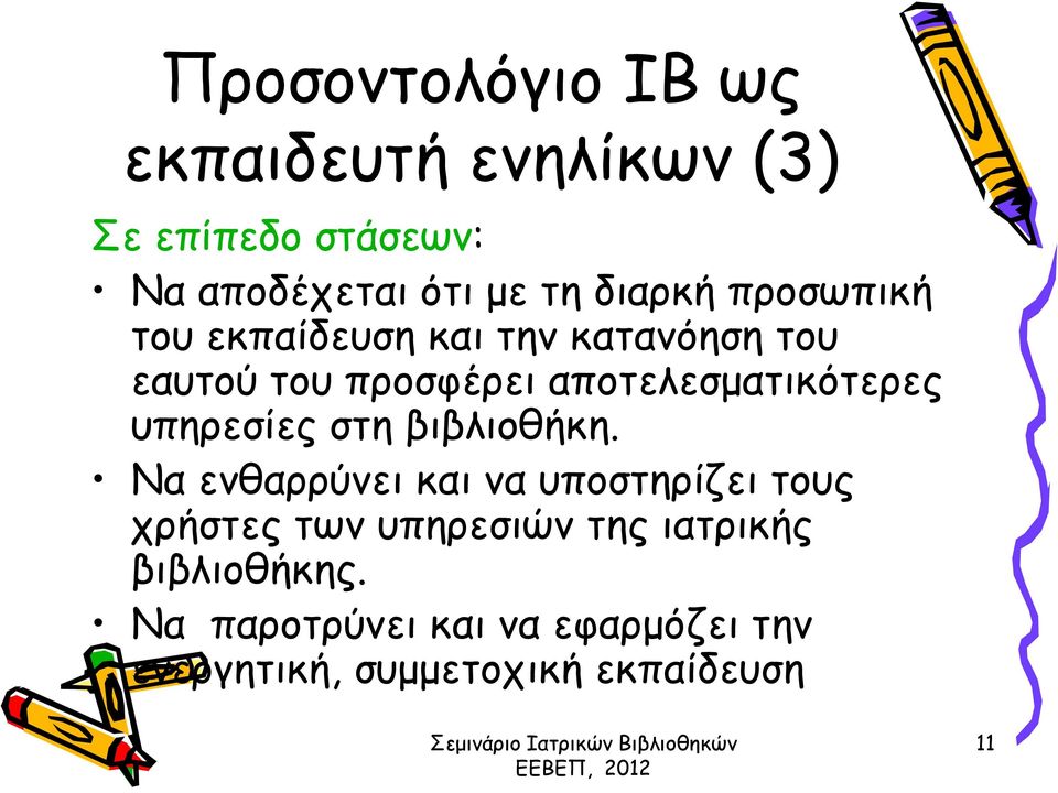 αποτελεσματικότερες υπηρεσίες στη βιβλιοθήκη.