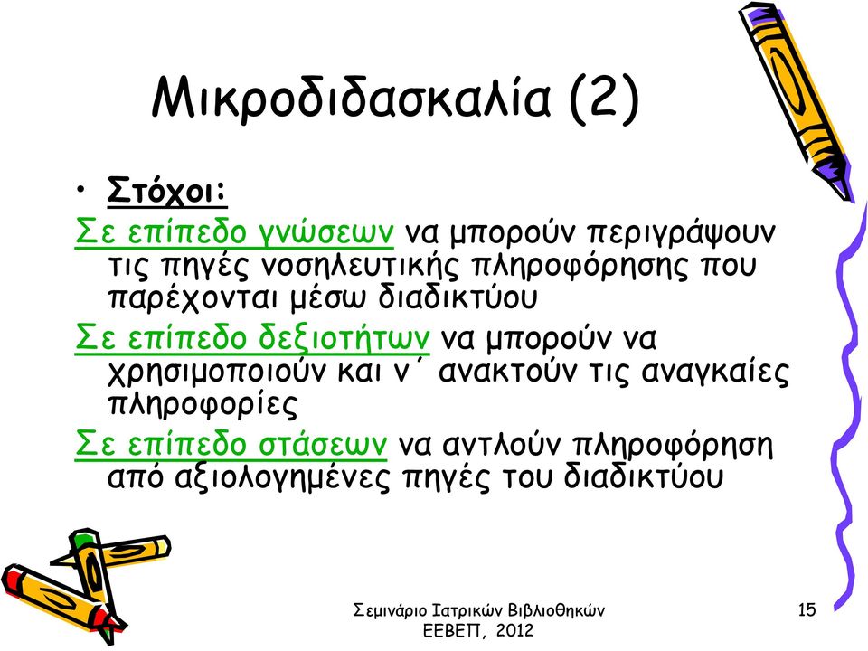 δεξιοτήτων να μπορούν να χρησιμοποιούν και ν ανακτούν τις αναγκαίες