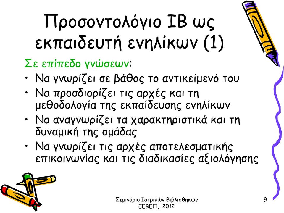 εκπαίδευσης ενηλίκων Να αναγνωρίζει τα χαρακτηριστικά και τη δυναμική της