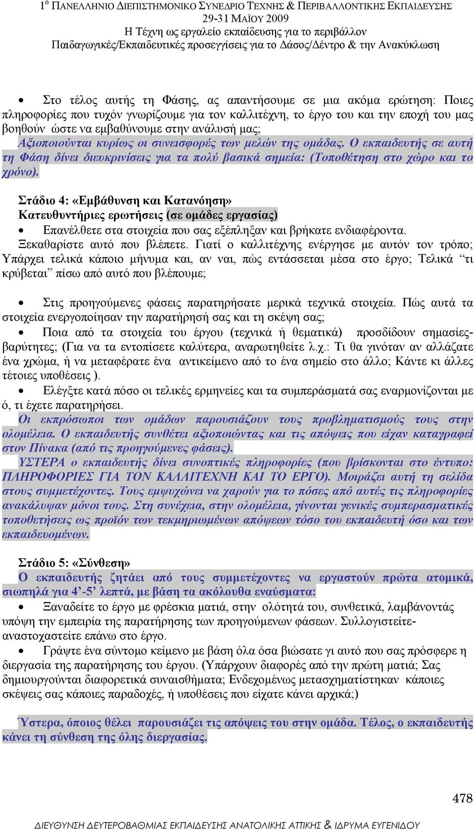 Στάδιο 4: «Εµβάθυνση και Κατανόηση» Κατευθυντήριες ερωτήσεις (σε οµάδες εργασίας) Επανέλθετε στα στοιχεία που σας εξέπληξαν και βρήκατε ενδιαφέροντα. Ξεκαθαρίστε αυτό που βλέπετε.