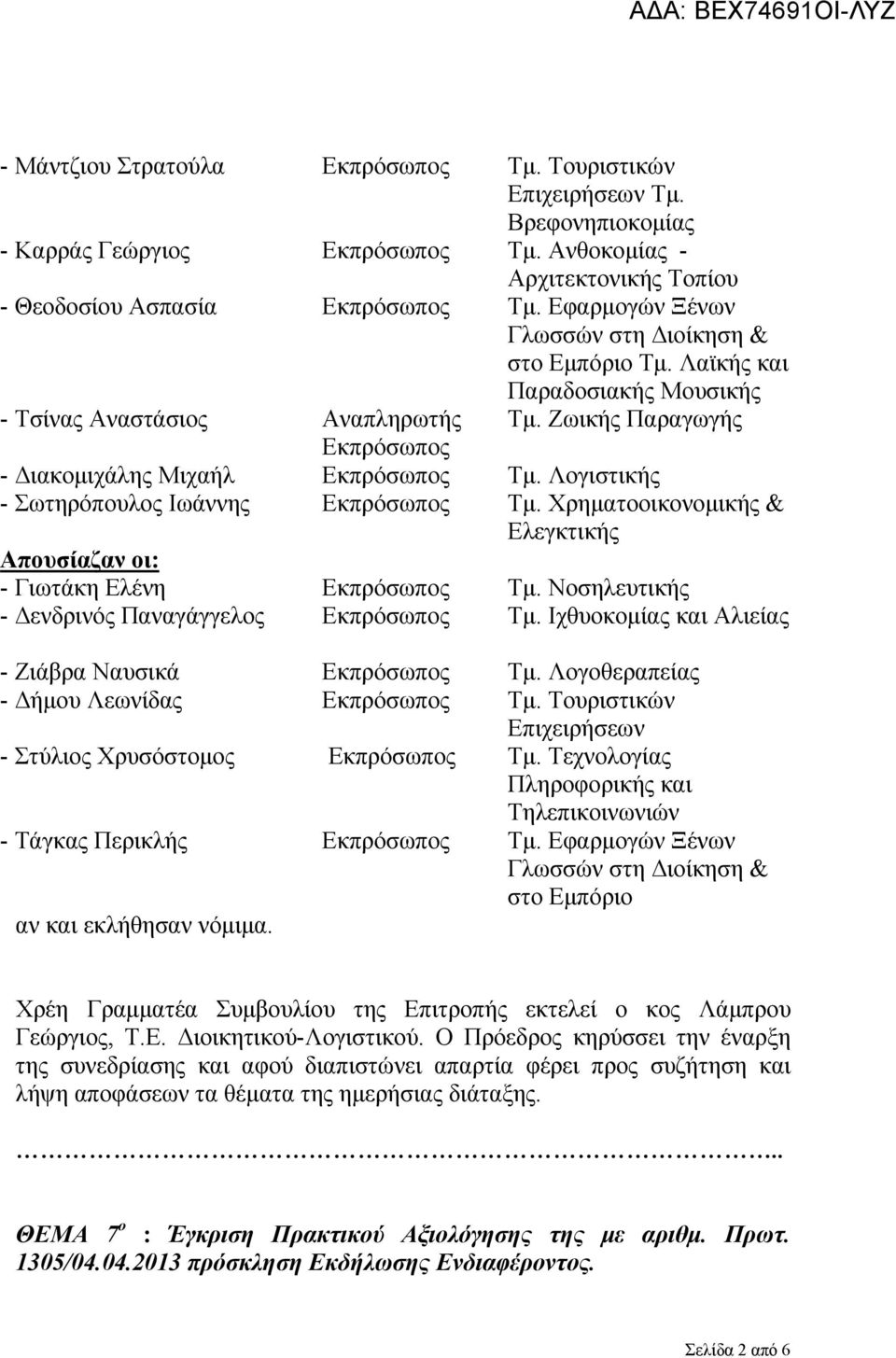 Λογιστικής - Σωτηρόπουλος Ιωάννης Εκπρόσωπος Τμ. Χρηματοοικονομικής & Ελεγκτικής Απουσίαζαν οι: - Γιωτάκη Ελένη Εκπρόσωπος Τμ. Νοσηλευτικής - Δενδρινός Παναγάγγελος Εκπρόσωπος Τμ.