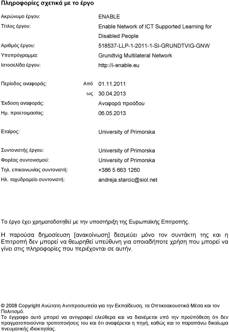 2013 Εταίρος: University of Primorska Συντονιστής έργου: University of Primorska Φορέας συντονισμού: University of Primorska Τηλ. επικοινωνίας συντονιστή: +386 5 663 1260 Ηλ.