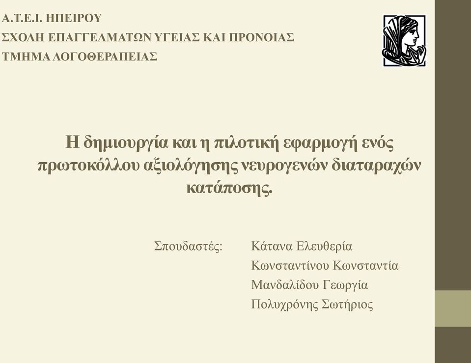 Η δημιουργία και η πιλοτική εφαρμογή ενός πρωτοκόλλου αξιολόγησης