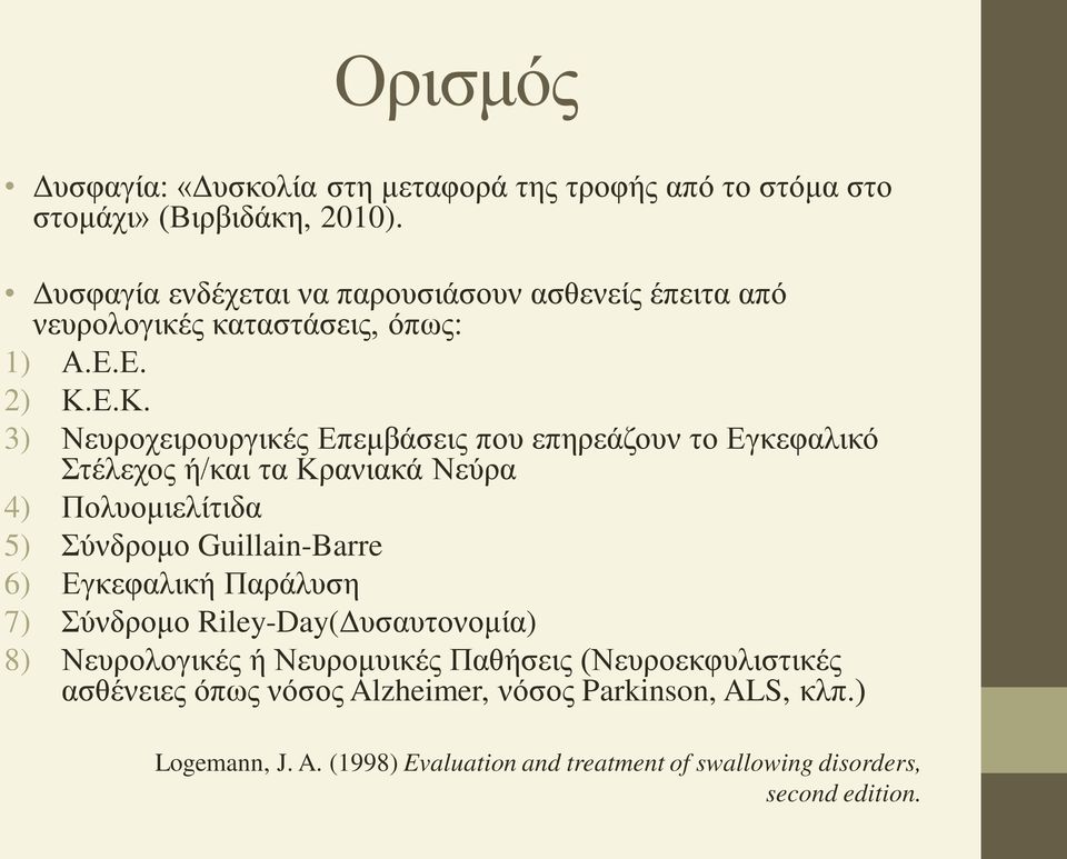 Ε.Κ. 3) Νευροχειρουργικές Επεμβάσεις που επηρεάζουν το Εγκεφαλικό Στέλεχος ή/και τα Κρανιακά Νεύρα 4) Πολυομιελίτιδα 5) Σύνδρομο Guillain-Barre 6)
