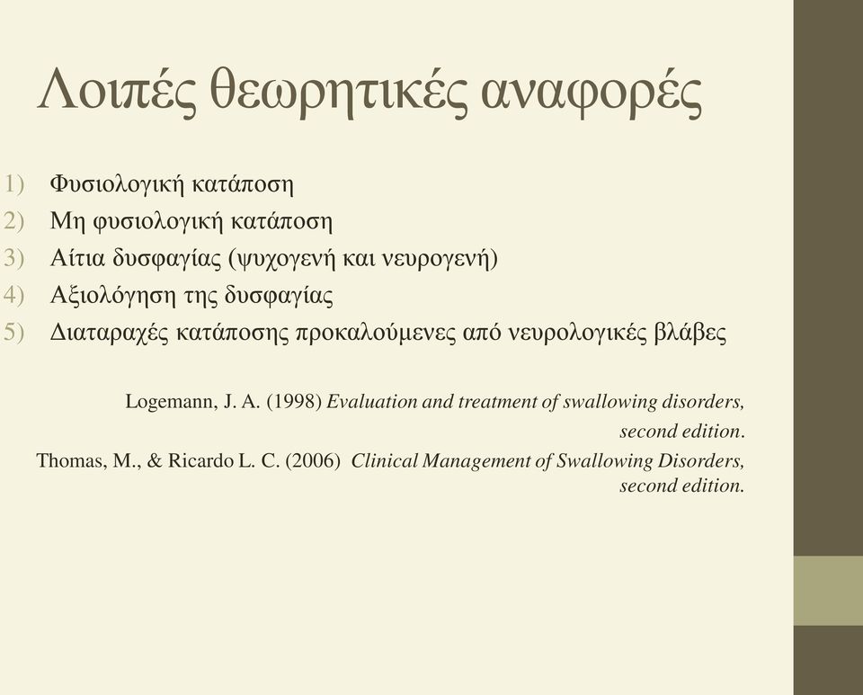 νευρολογικές βλάβες Logemann, J. A.