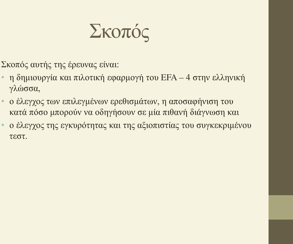ερεθισμάτων, η αποσαφήνιση του κατά πόσο μπορούν να οδηγήσουν σε μία