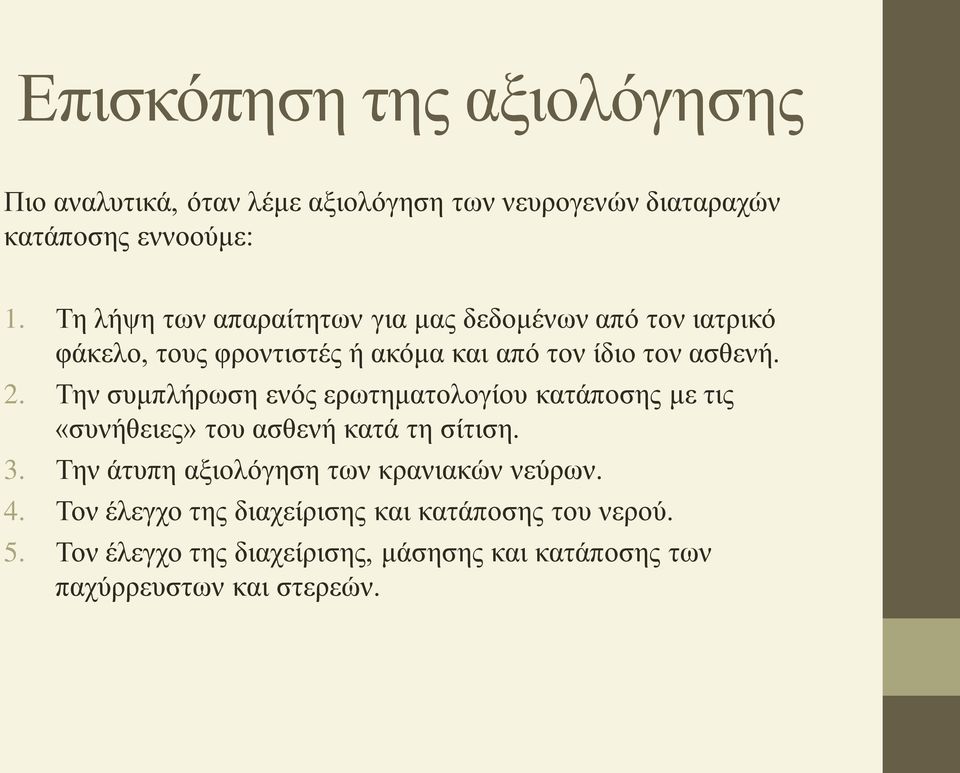 Την συμπλήρωση ενός ερωτηματολογίου κατάποσης με τις «συνήθειες» του ασθενή κατά τη σίτιση. 3.