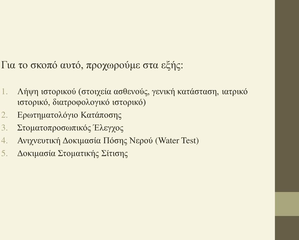 ιστορικό, διατροφολογικό ιστορικό) 2. Ερωτηματολόγιο Κατάποσης 3.