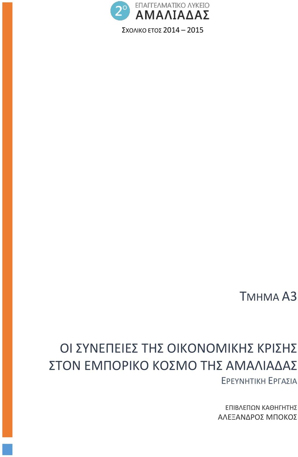 ΕΜΠΟΡΙΚΟ ΚΟΣΜΟ ΤΗΣ ΑΜΑΛΙΑΔΑΣ ΕΡΕΥΝΗΤΙΚΗ