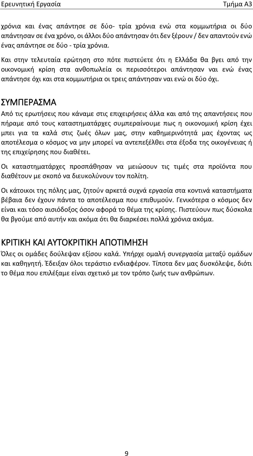 ναι ενώ οι δύο όχι.