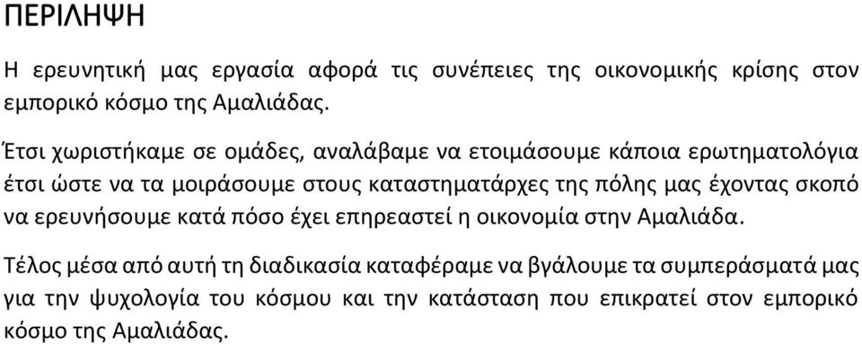 της πόλης μας έχοντας σκοπό να ερευνήσουμε κατά πόσο έχει επηρεαστεί η οικονομία στην Αμαλιάδα.