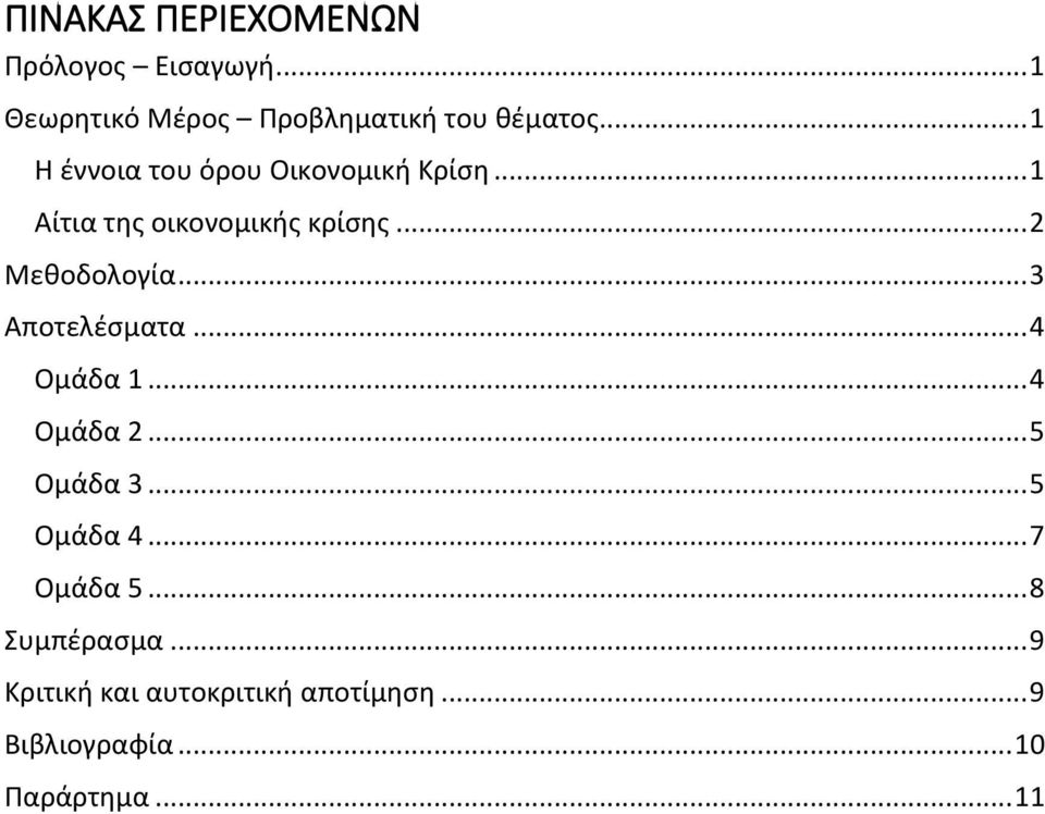 .. 3 Αποτελέσματα... 4 Ομάδα 1... 4 Ομάδα 2... 5 Ομάδα 3... 5 Ομάδα 4... 7 Ομάδα 5.