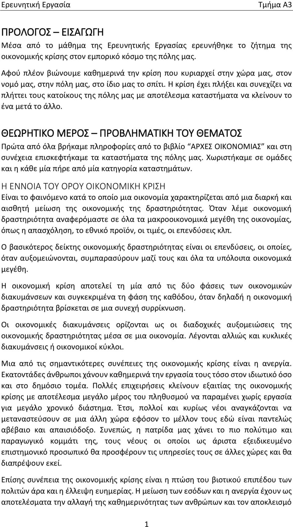 Η κρίση έχει πλήξει και συνεχίζει να πλήττει τους κατοίκους της πόλης μας με αποτέλεσμα καταστήματα να κλείνουν το ένα μετά το άλλο.