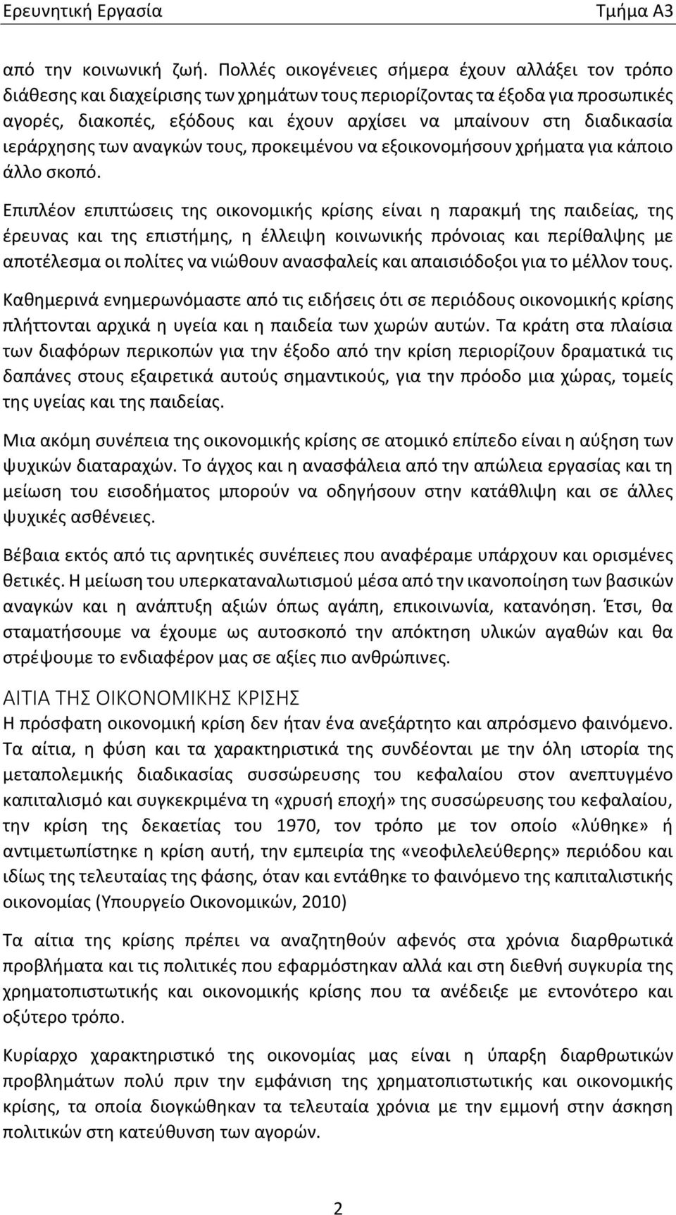διαδικασία ιεράρχησης των αναγκών τους, προκειμένου να εξοικονομήσουν χρήματα για κάποιο άλλο σκοπό.