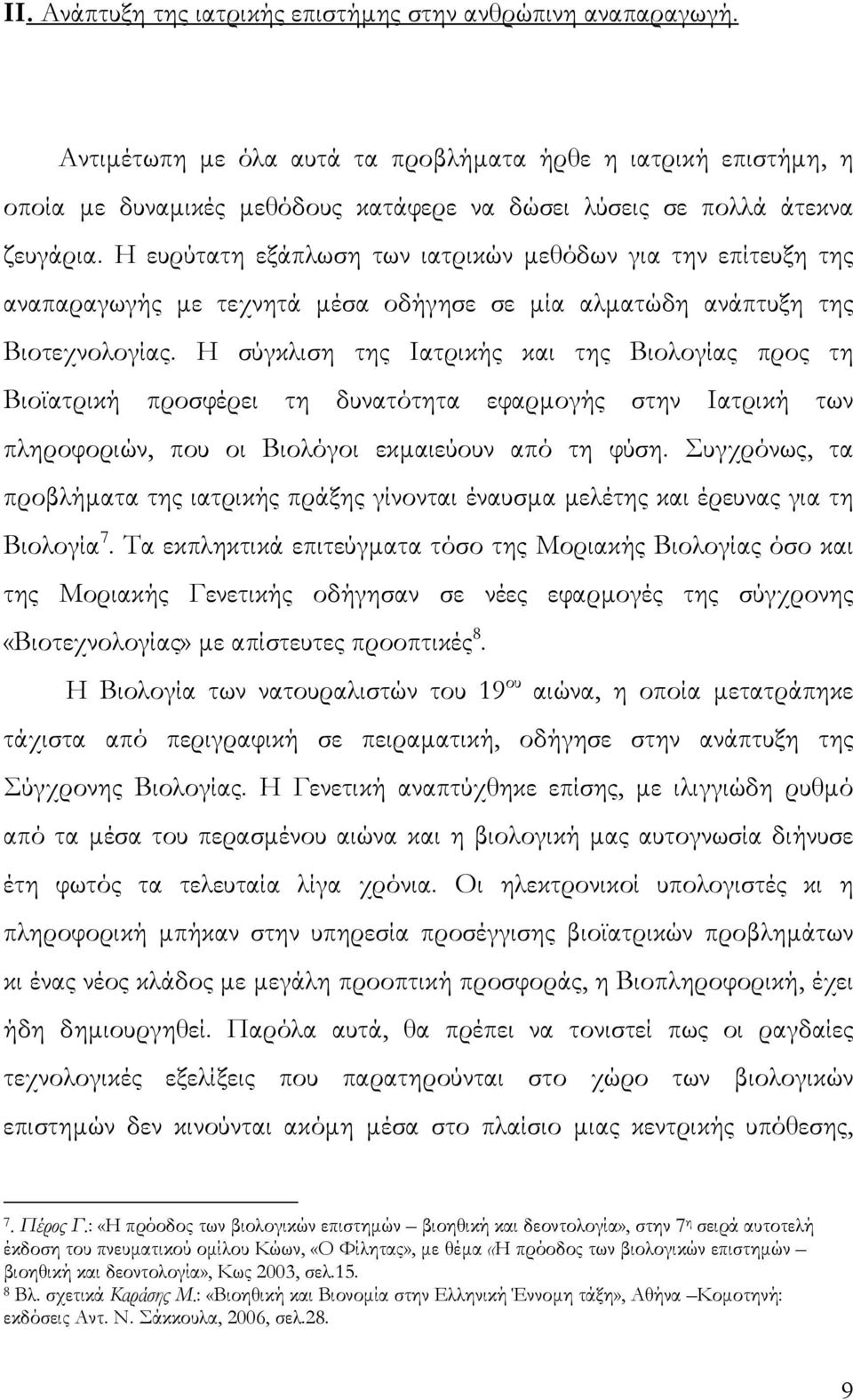 Η ευρύτατη εξάπλωση των ιατρικών μεθόδων για την επίτευξη της αναπαραγωγής με τεχνητά μέσα οδήγησε σε μία αλματώδη ανάπτυξη της Βιοτεχνολογίας.