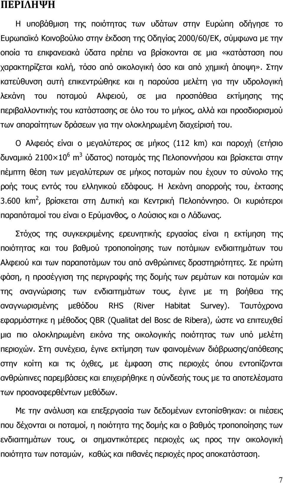 Στην κατεύθυνση αυτή επικεντρώθηκε και η παρούσα µελέτη για την υδρολογική λεκάνη του ποταµού Αλφειού, σε µια προσπάθεια εκτίµησης της περιβαλλοντικής του κατάστασης σε όλο του το µήκος, αλλά και