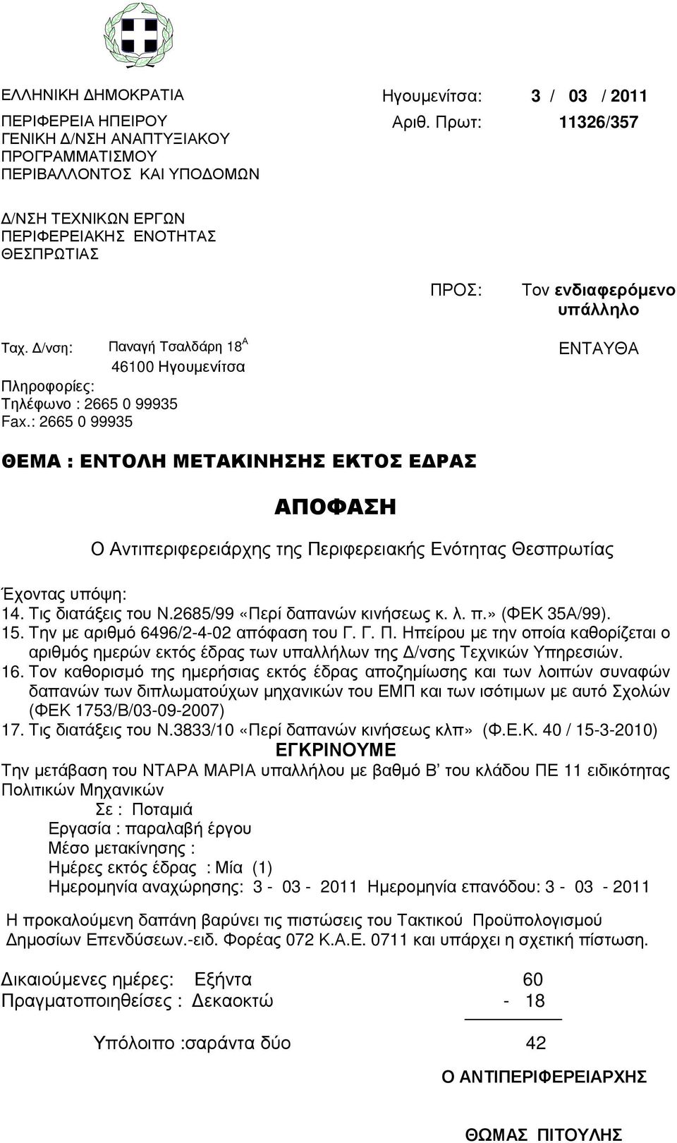 Τον καθορισµό της ηµερήσιας εκτός έδρας αποζηµίωσης και των λοιπών συναφών 17. Τις διατάξεις του Ν.3833/10 «Περί δαπανών κινήσεως κλπ» (Φ.Ε.Κ.