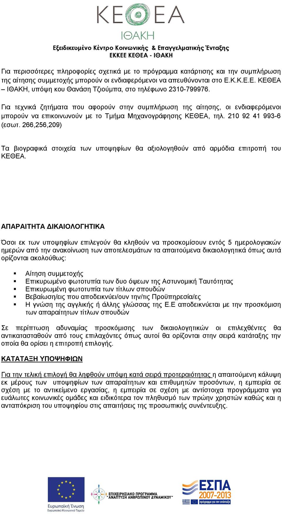 Για τεχνικά ζητήματα που αφορούν στην συμπλήρωση της αίτησης, οι ενδιαφερόμενοι μπορούν να επικοινωνούν με το Τμήμα Μηχανογράφησης ΚΕΘΕΑ, τηλ. 210 92 41 993-6 (εσωτ.