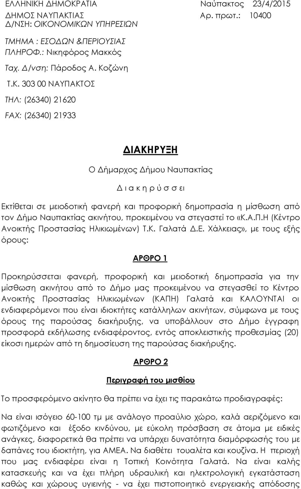 ΑΤΙΑ Ναύπακτος 23/4/2015 ΔΗΜΟΣ ΝΑΥΠΑΚΤ