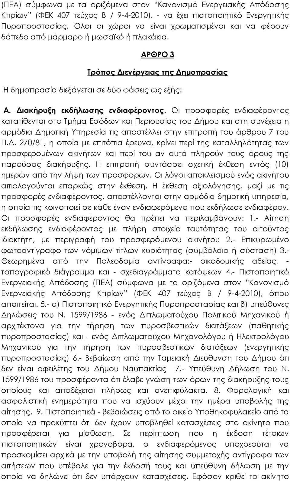 Διακήρυξη εκδήλωσης ενδιαφέροντος.