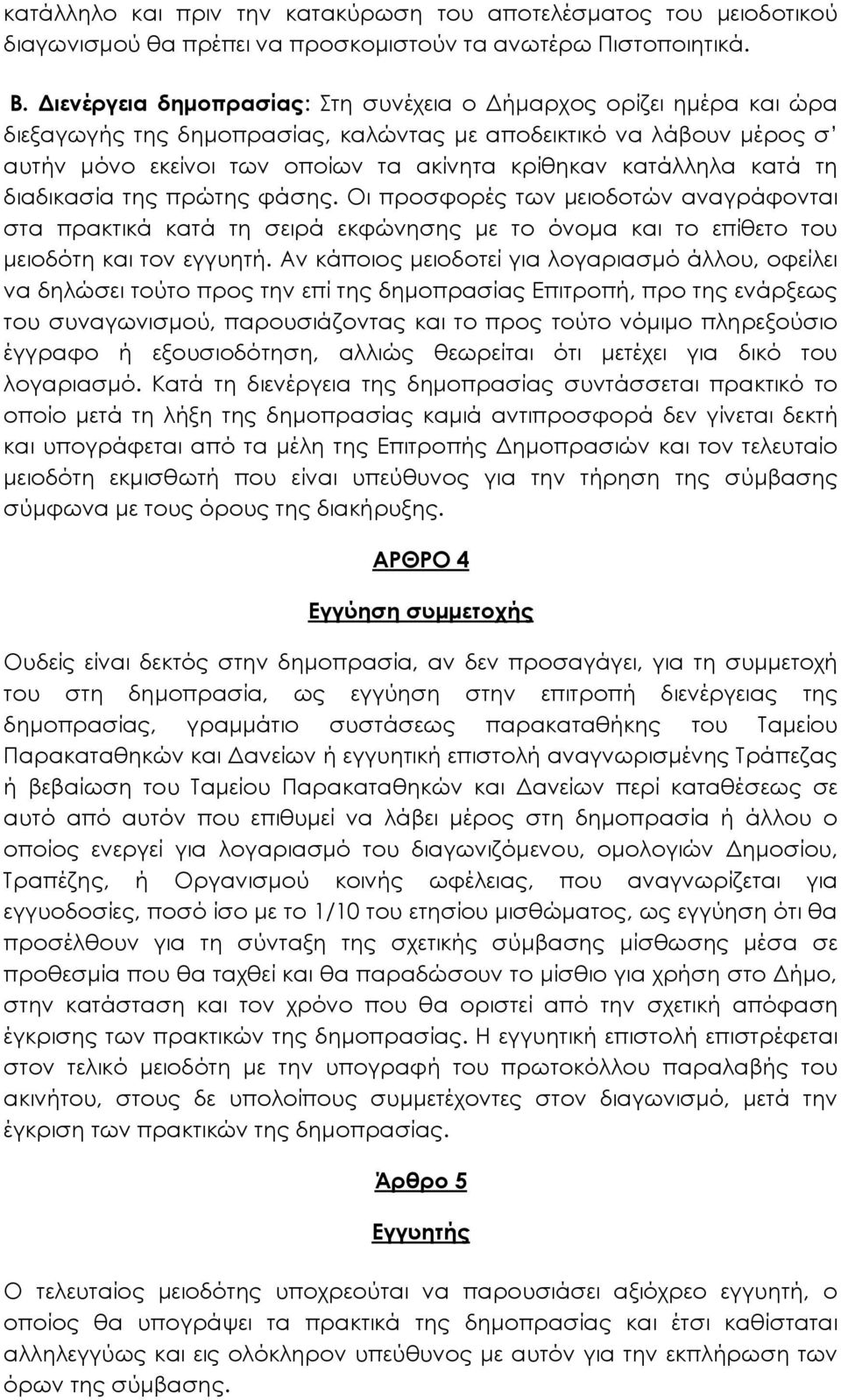 κατά τη διαδικασία της πρώτης φάσης. Οι προσφορές των μειοδοτών αναγράφονται στα πρακτικά κατά τη σειρά εκφώνησης με το όνομα και το επίθετο του μειοδότη και τον εγγυητή.