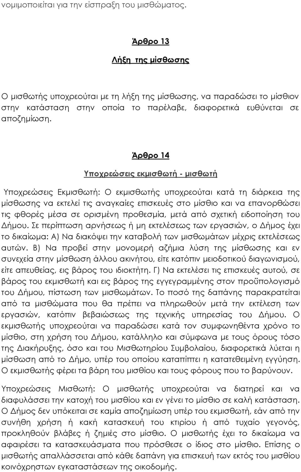 Άρθρο 14 Υποχρεώσεις εκμισθωτή - μισθωτή Υποχρεώσεις Εκμισθωτή: Ο εκμισθωτής υποχρεούται κατά τη διάρκεια της μίσθωσης να εκτελεί τις αναγκαίες επισκευές στο μίσθιο και να επανορθώσει τις φθορές μέσα