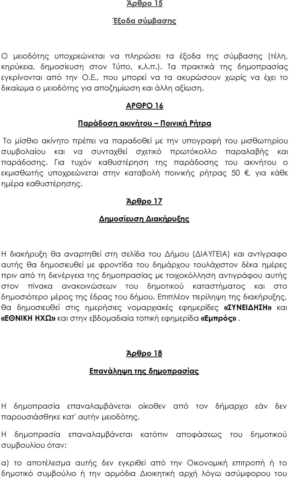 ΑΡΘΡΟ 16 Παράδοση ακινήτου Ποινική Ρήτρα Το μίσθιο ακίνητο πρέπει να παραδοθεί με την υπογραφή του μισθωτηρίου συμβολαίου και να συνταχθεί σχετικό πρωτόκολλο παραλαβής και παράδοσης.