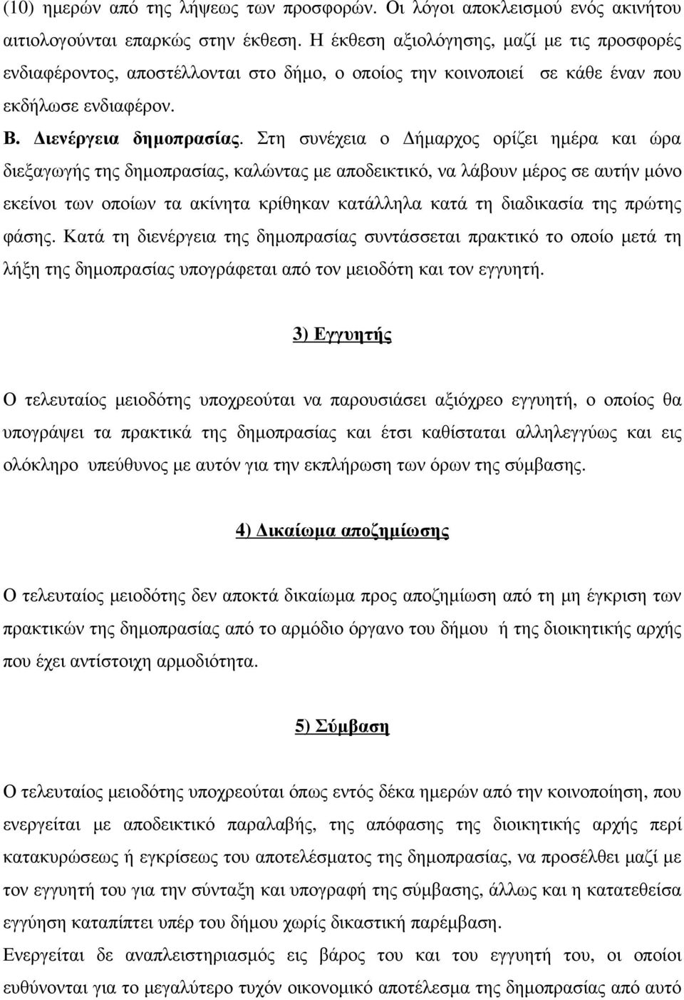 Στη συνέχεια ο ήµαρχος ορίζει ηµέρα και ώρα διεξαγωγής της δηµοπρασίας, καλώντας µε αποδεικτικό, να λάβουν µέρος σε αυτήν µόνο εκείνοι των οποίων τα ακίνητα κρίθηκαν κατάλληλα κατά τη διαδικασία της