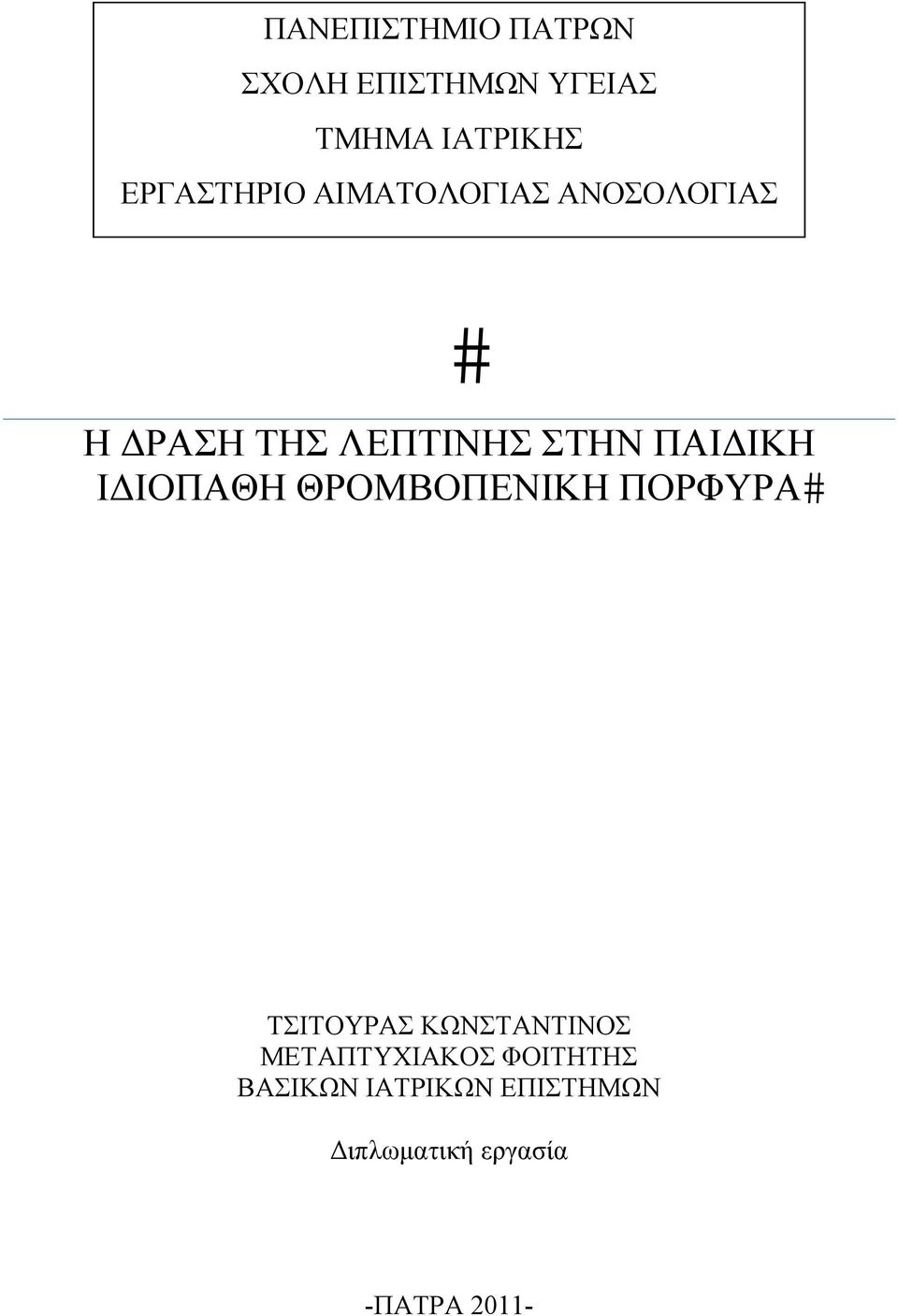 ΠΑΙΔΙΚΗ ΙΔΙΟΠΑΘΗ ΘΡΟΜΒΟΠΕΝΙΚΗ ΠΟΡΦΥΡΑ ΤΣΙΤΟΥΡΑΣ ΚΩΝΣΤΑΝΤΙΝΟΣ