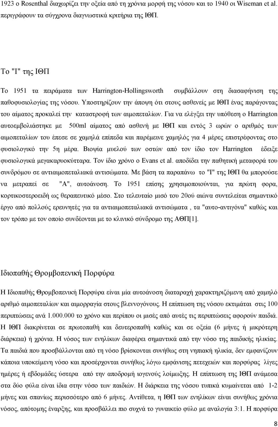 Υποστηρίζουν την άποψη ότι στους ασθενείς με ΙΘΠ ένας παράγοντας του αίματος προκαλεί την καταστροφή των αιμοπεταλίων.