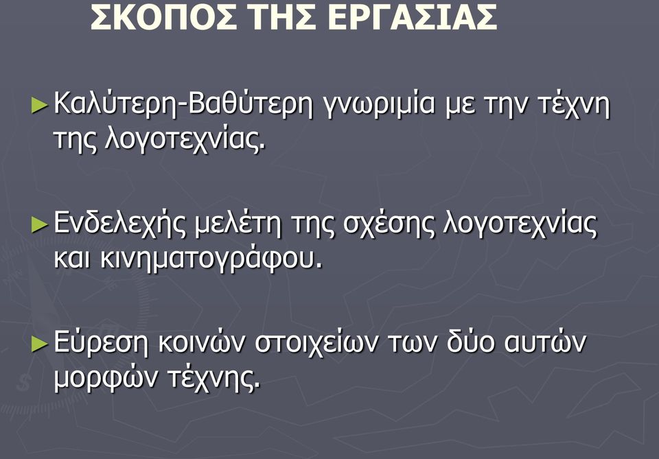 Ενδελεχής μελέτη της σχέσης λογοτεχνίας