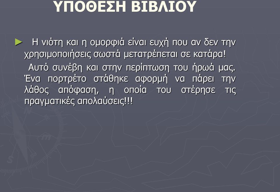 Αυτό συνέβη και στην περίπτωση του ήρωά μας.