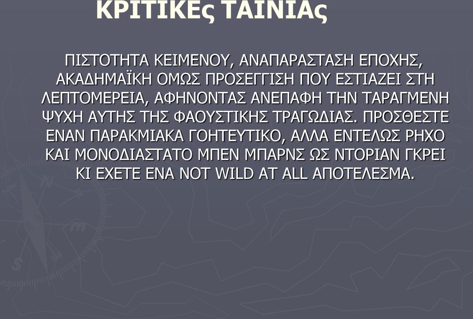 ΦΑΟΥΣΤΙΚΗΣ ΤΡΑΓΩΔΙΑΣ.