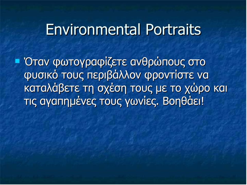 φροντίστε να καταλάβετε τη σχέση τους µε