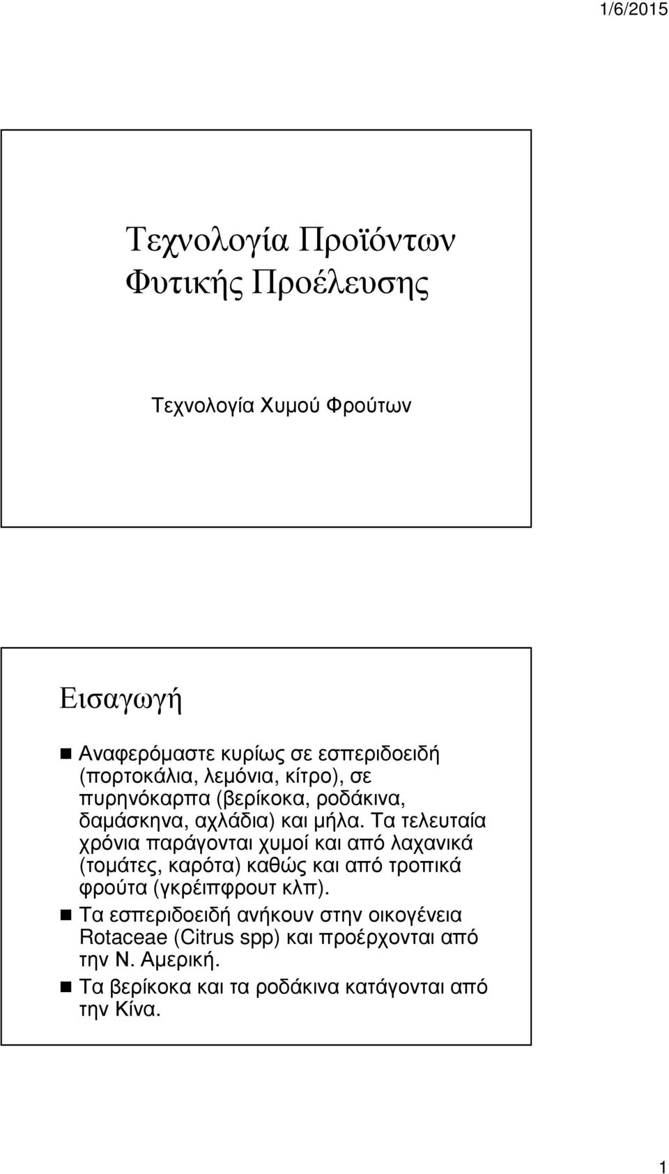 Τα τελευταία χρόνια παράγονται χυµοί και από λαχανικά (τοµάτες, καρότα)καθώς και από τροπικά φρούτα (γκρέιπφρουτ κλπ).