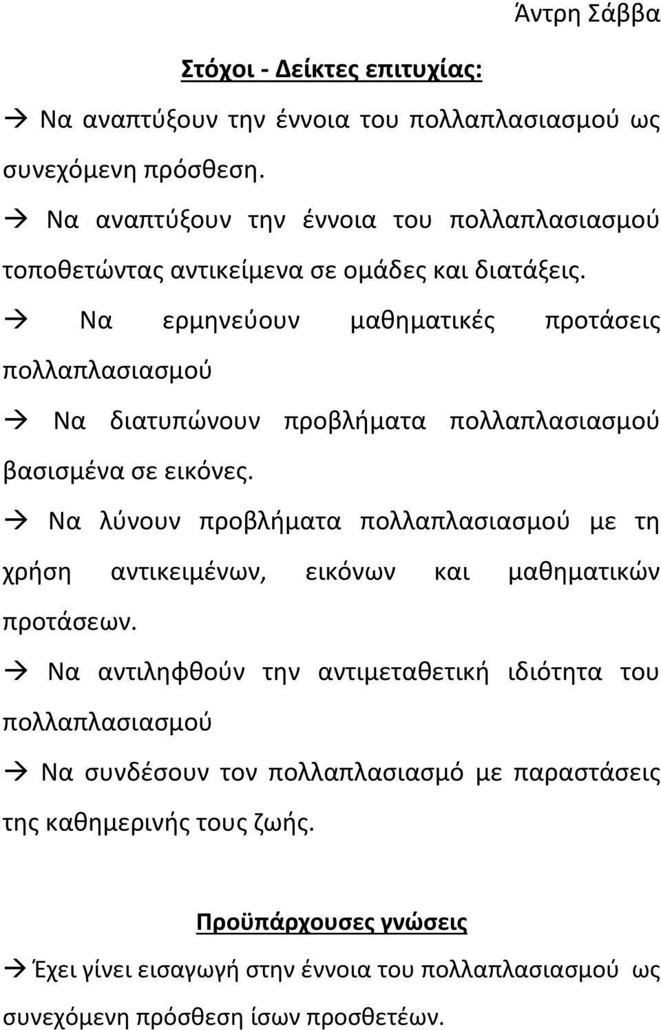 Να ερμηνεύουν μαθηματικές προτάσεις πολλαπλασιασμού Να διατυπώνουν προβλήματα πολλαπλασιασμού βασισμένα σε εικόνες.
