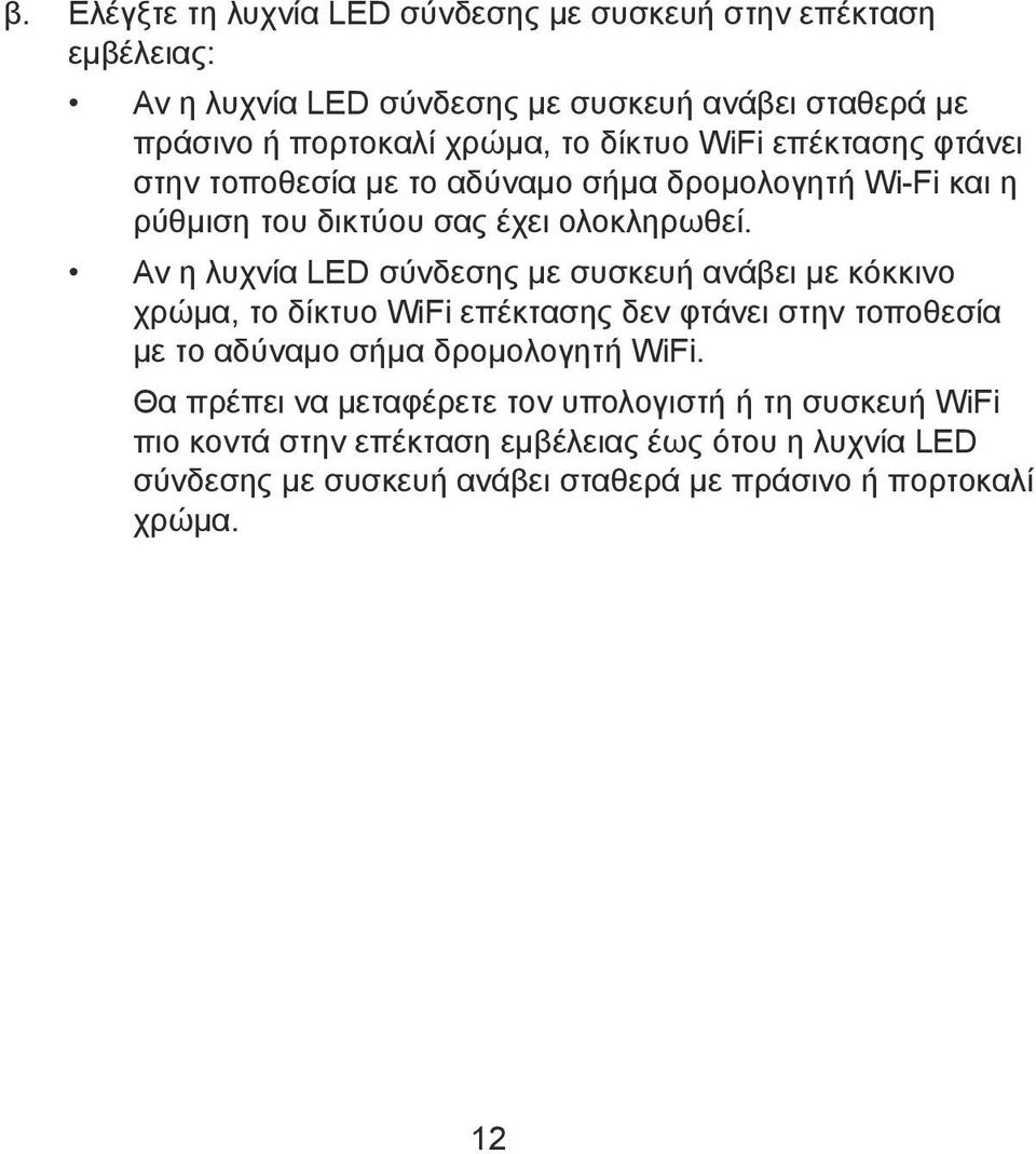 Αν η λυχνία LED σύνδεσης με συσκευή ανάβει με κόκκινο χρώμα, το δίκτυο WiFi επέκτασης δεν φτάνει στην τοποθεσία με το αδύναμο σήμα δρομολογητή WiFi.