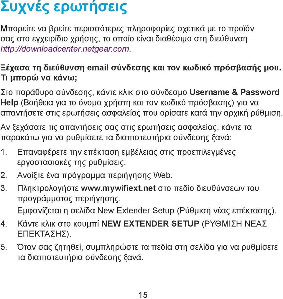 Τι μπορώ να κάνω; Στο παράθυρο σύνδεσης, κάντε κλικ στο σύνδεσμο Username & Password Help (Βοήθεια για το όνομα χρήστη και τον κωδικό πρόσβασης) για να απαντήσετε στις ερωτήσεις ασφαλείας που ορίσατε