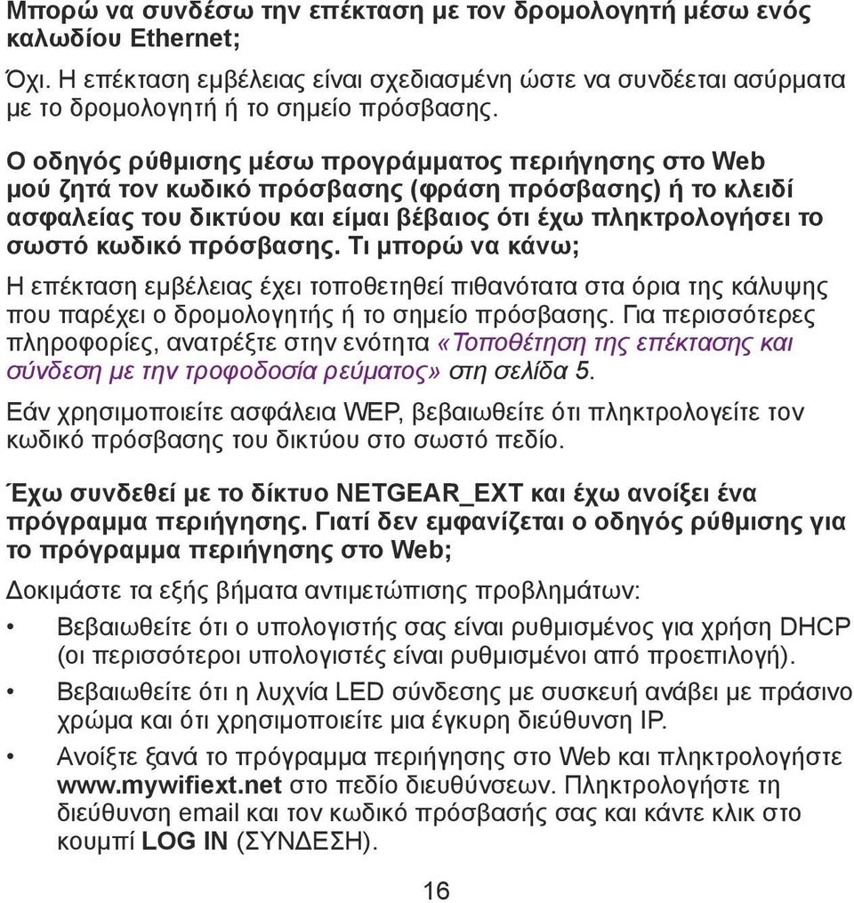 πρόσβασης. Τι μπορώ να κάνω; Η επέκταση εμβέλειας έχει τοποθετηθεί πιθανότατα στα όρια της κάλυψης που παρέχει ο δρομολογητής ή το σημείο πρόσβασης.