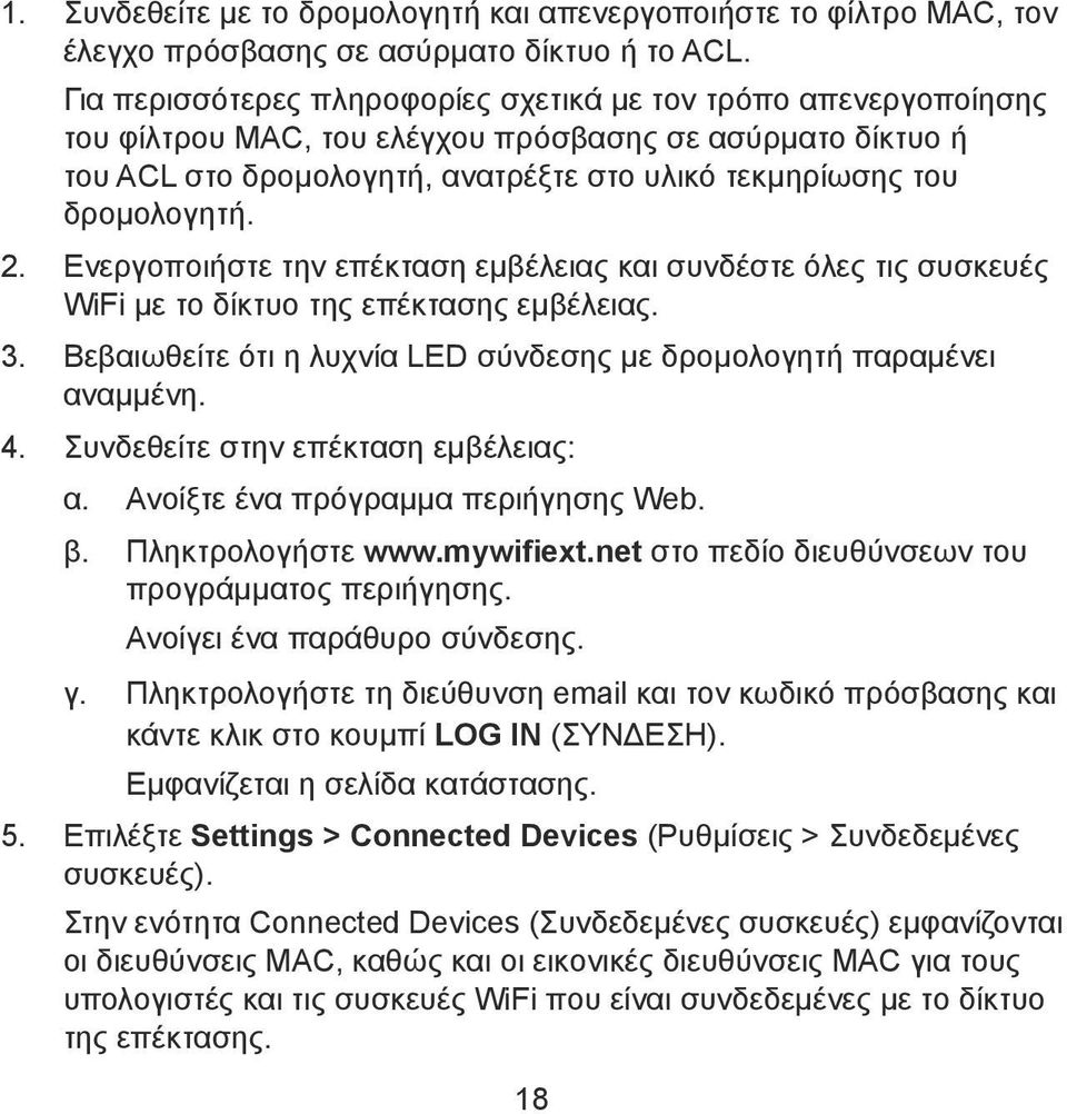 2. Ενεργοποιήστε την επέκταση εμβέλειας και συνδέστε όλες τις συσκευές WiFi με το δίκτυο της επέκτασης εμβέλειας. 3. Βεβαιωθείτε ότι η λυχνία LED σύνδεσης με δρομολογητή παραμένει αναμμένη. 4.