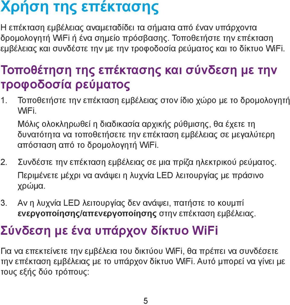 Τοποθετήστε την επέκταση εμβέλειας στον ίδιο χώρο με το δρομολογητή WiFi.