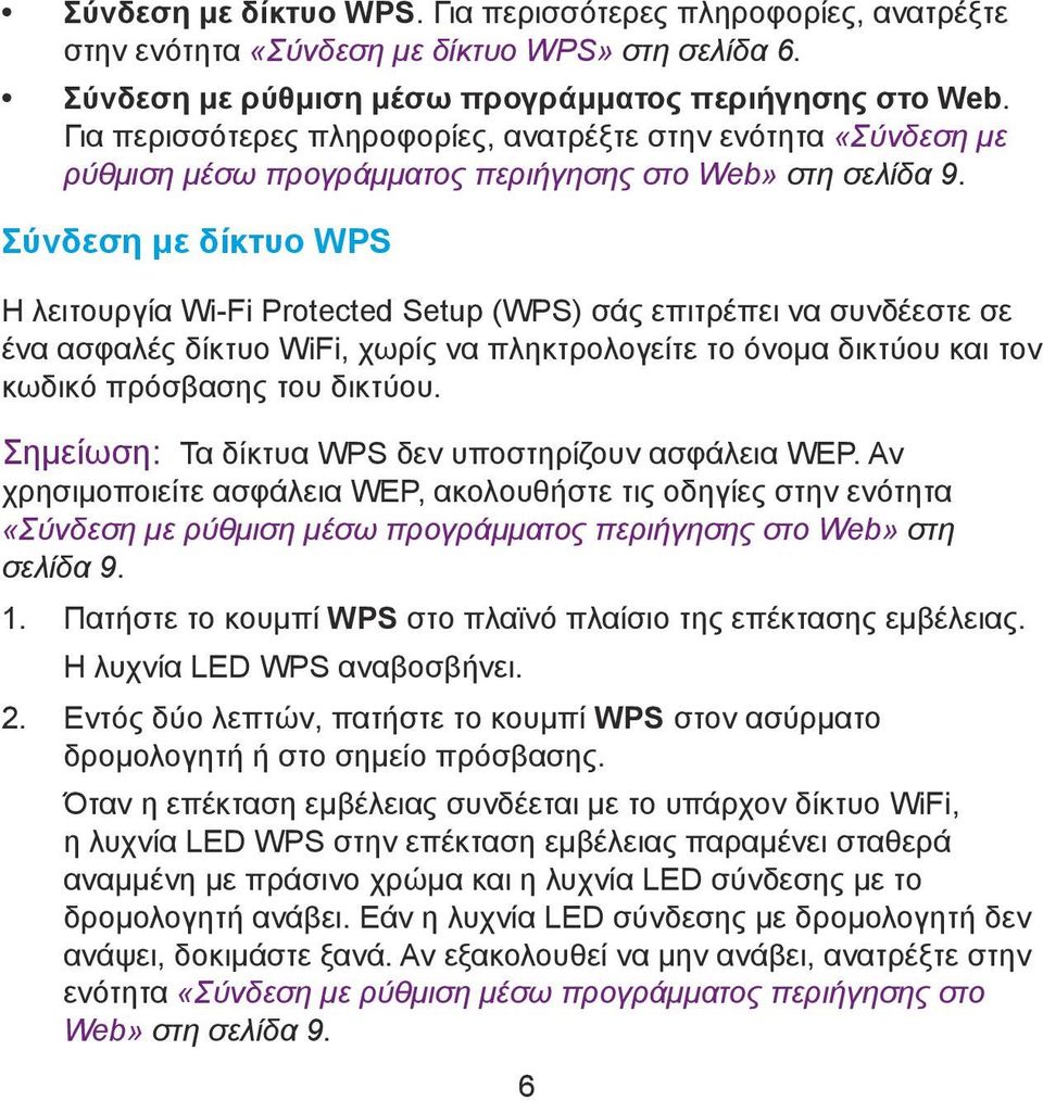 Σύνδεση με δίκτυο WPS Η λειτουργία Wi-Fi Protected Setup (WPS) σάς επιτρέπει να συνδέεστε σε ένα ασφαλές δίκτυο WiFi, χωρίς να πληκτρολογείτε το όνομα δικτύου και τον κωδικό πρόσβασης του δικτύου.